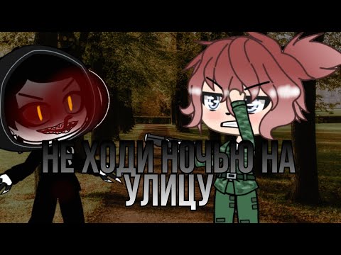 Видео: .•°страшилка gacha life 1серия °•.•°"не выходи на улицу ночью"°•.