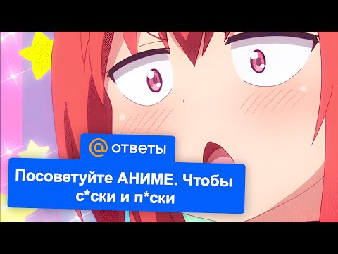 Видео: Вопросы АНИМЕШНИКОВ с ОТВЕТОВ МАИЛ.РУ