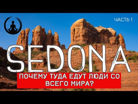 Видео: Седона | Аризона | Место силы