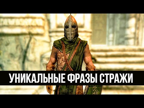 Видео: Skyrim Редкие и Уникальные Фразы Стражи Скайрима! На Побочные Квесты