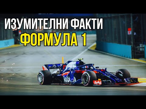 Видео: 25 ИЗУМИТЕЛНИ ФАКТА ЗА ФОРМУЛА 1