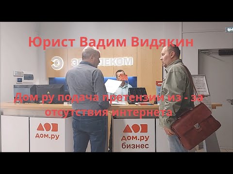 Видео: Дом ру подача претензии из - за отсутствия интернета Юрист Вадим Видякин 