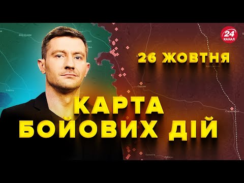 Видео: ТЕРМІНОВА заява Сирського про Курщину! В ГУР попередили про солдатів КНДР | КАРТА бойових дій 26.10