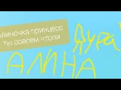 Видео: Алиночка принцесса ты совсем что ли оболдела? 4 Факта о неё. 