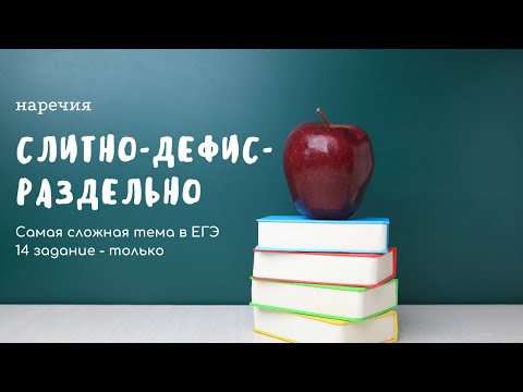 Видео: Правописание наречий