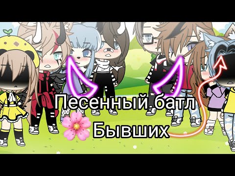 Видео: 💔 Песенный батл бывших💔(3/?) Что то пошло не так..