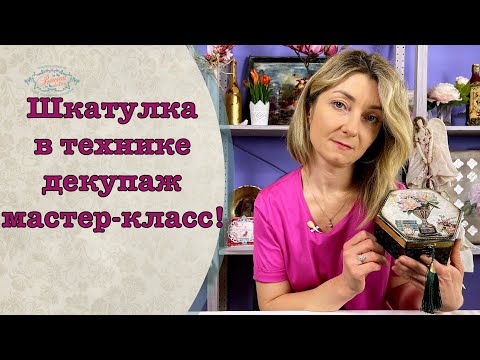Видео: Необычная шкатулка в технике декупаж мастер-класс! DIY