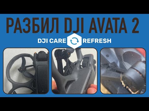 Видео: РАЗБИЛ DJI AVATA 2!  Как я заменил дрон по страховке Dji Care и избежал огромных затрат!
