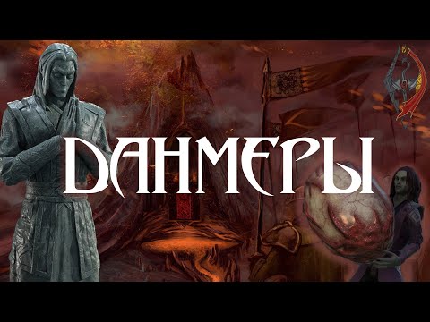 Видео: ДАНМЕРЫ их Культура, Традиции и Вера [TES Lore]
