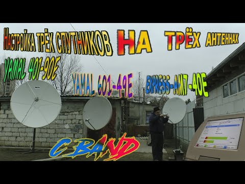 Видео: Настройка трёх спутников На трёх антеннах Express AM7 40E Yamal 601 49E Yamal 401 90E C Band