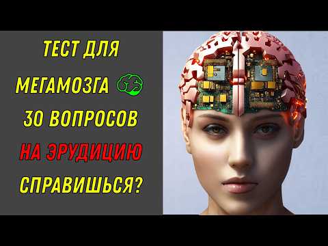 Видео: КВИЗ ВСЕЗНАЙКИ! 🧠💥 Только 3% справляются с финалом! Тест на эрудицию!