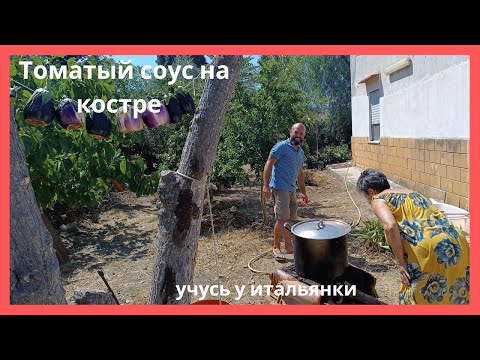 Видео: 35.  Купили хутор.  Ремонт.  Один день с итальянской семьёй.  Делаем томатный соус. Сушим баклажаны.