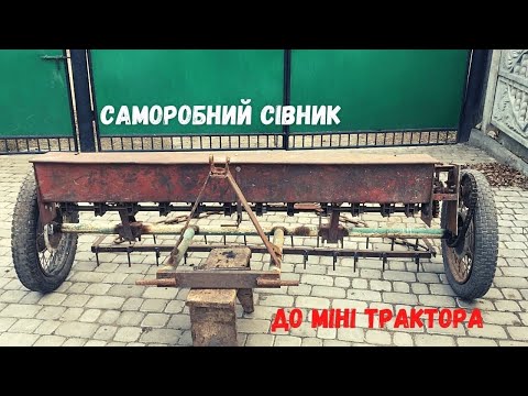 Видео: Саморобний сівник до міні трактора (з металобрухту)