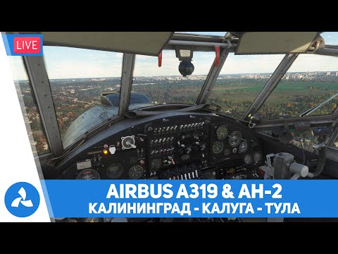 Видео: Калининград – Калуга – Тула – Airbus A319 & Ан-2 – MSFS – VIRTAVIA №482