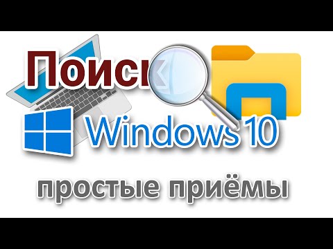 Видео: Поиск в Windows 10 настройка, поиск в Проводнике