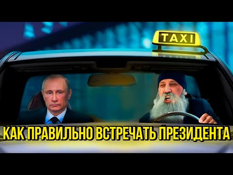 Видео: Как правильно встречать президента