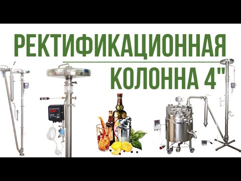 Видео: Ректификационная колонна 4"