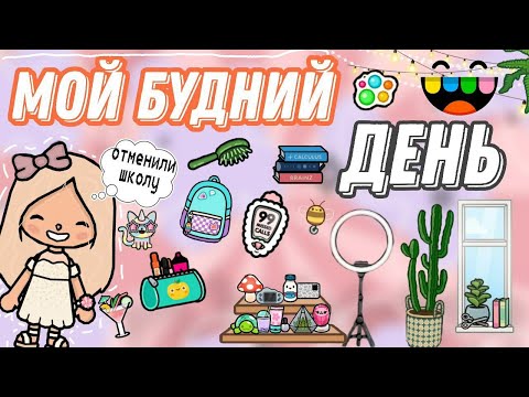 Видео: влог: мой день 🌷#Тока бок # тока лайф ворлд # Полли ток # Toca Boca # Toca Life World # Polli toca