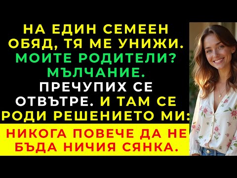 Видео: Мълчанието На Родителите Ми Ме Нарани Повече От Думите Ѝ — Те Ѝ Позволиха Да Ме Смачкат.