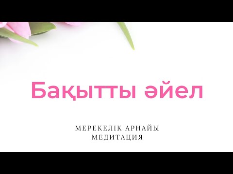 Видео: Бақытты әйел | Мерекелік арнайы медитация | Рухани жаңару клубы 🥳