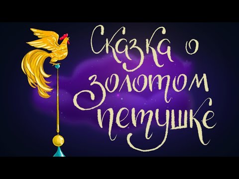 Видео: Сказка о золотом петушке. А.С. Пушкин | Сказки для детей. 0+