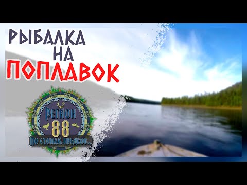 Видео: Регион 88 | Рыбалка на поплавок