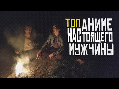 Видео: ТОП 5 Аниме для Настоящих Мужчин