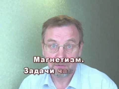 Видео: Магнетизм. Трудные задачи (часть С).