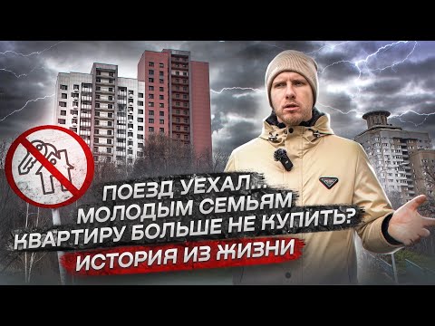 Видео: КВАРТИРУ БОЛЬШЕ НЕ КУПИТЬ! КАК ЖИТЬ С ТАКИМИ ЦЕНАМИ? ЖИВОЙ ПРИМЕР ИЗ ЖИЗНИ. ГДЕ ЖИТЬ МОЛОДЫМ СЕМЬЯМ?