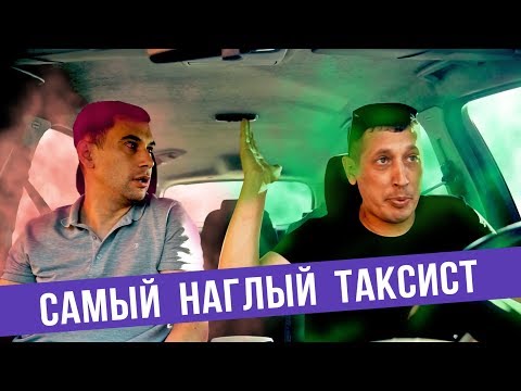 Видео: Самый наглый таксист