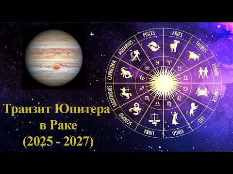 Видео: Транзит Юпитера в Раке (2025 - 2027)