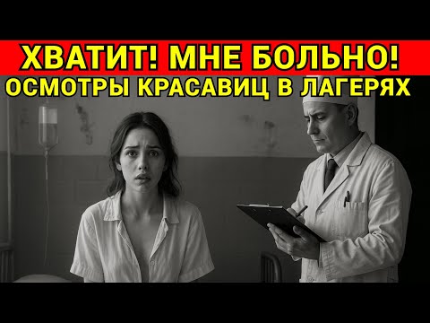 Видео: Для ЧЕГО КРАСАВИЦ уводили в ОСОБЫЕ БАРАКИ? РАССЕКРЕЧЕННЫЕ ДОКУМЕНТЫ
