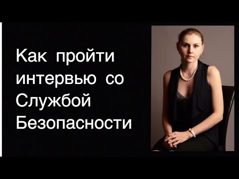 Видео: Как пройти интервью со Службой Безопасности