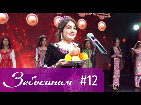 Видео: Зебосанам 2019 #12 | Zebosanam 2019 #12