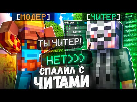 Видео: Этот ИГРОК Не Знал, Что СПАЛИЛСЯ с Читами | Будни Модератора
