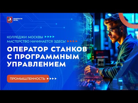 Видео: Колледжи Москвы. Промышленность. Оператор станков с программным управлением