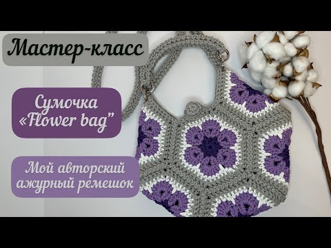 Видео: Яркая и необыкновенная сумочка из мотивов Африканский цветок👜🧶🪄 и мой авторский ажурный ремешок💫