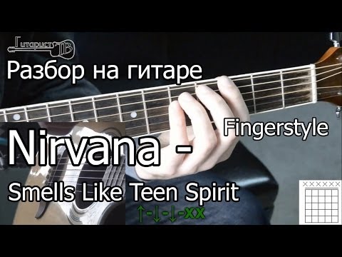 Видео: Nirvana - Smells Like Teen Spirit (Видео урок) как играть. Разбор 1 часть