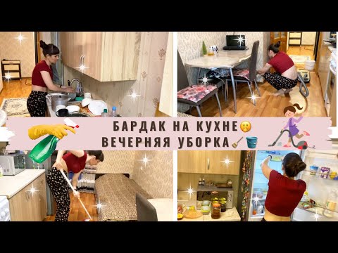 Видео: БАРДАК НА КУХНЕ 😦🙊ВЕЧЕРНЯЯ УБОРКА 🧽 МОТИВАЦИЯ на УБОРКУ🔥