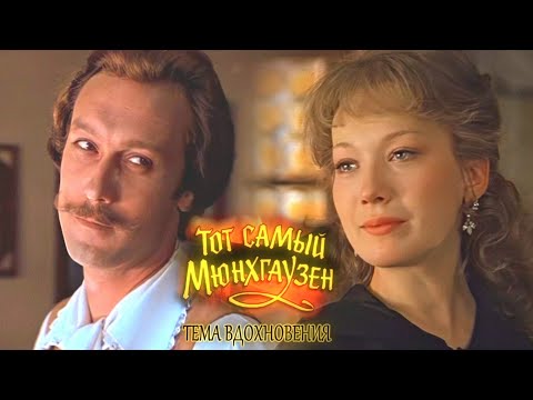 Видео: Тот самый МЮНХГАУЗЕН. Тема ВДОХНОВЕНИЯ - Алексей Рыбников // @RatianaGR