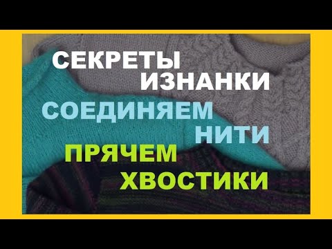 Видео: ВЯЗАНИЕ || ПРЯЧЕМ ХВОСТИКИ || СОЕДИНЯЕМ НИТИ