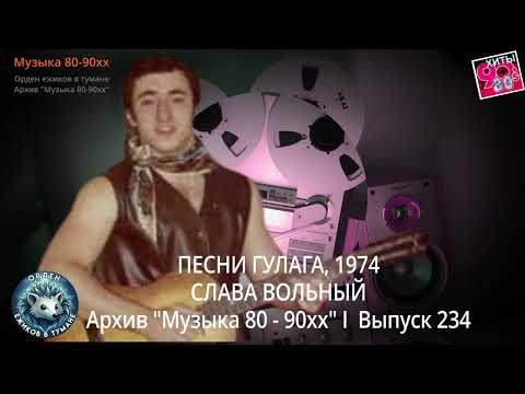 Видео: ПЕСНИ ГУЛАГА, 1974  I  СЛАВА ВОЛЬНЫЙ  I  Архив Музыка 80-90хх  I  Выпуск 234 I Орден ежиков в тумане