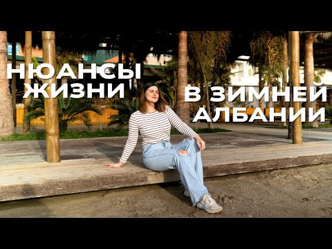 Видео: НЮАНСЫ ЖИЗНИ В ЗИМНЕЙ АЛБАНИИ(+интервью с иностранцами)