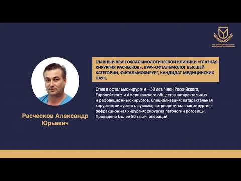 Видео: Научно-практическая веб-конференция «Живая хирургия в офтальмологии 2020» 31 октября 2020 года