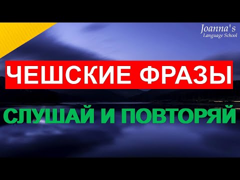 Видео: Чешские фразы, которые помогут заговорить