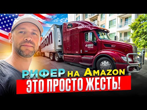 Видео: НИКОГДА БОЛЬШЕ! Локальные доставки на Amazon РИФЕРЕ в Лос Анджелесе.