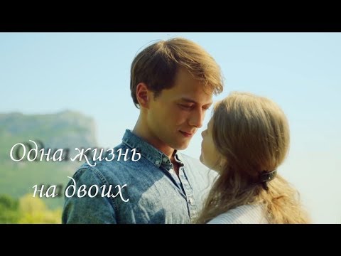 Видео: Одна жизнь на двоих ІІ Сеня и Настя ІІ Двадцать лет спустя