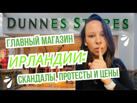 Видео: Что творится в Dunnes: железная леди Ирландии, кассиры в борьбе с апартеидом и обзор цен