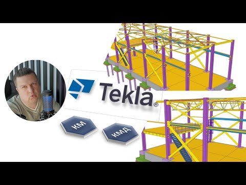 Видео: [Наши курсы] TEKLA Structures - Профильный курс КМ. Проектирование одноэтажного промышленного здания