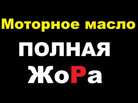Видео: Расход моторного масла в двигателе автомобиля. Три стадии расхода расхода масла.